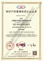 集團(tuán)-知識產(chǎn)權(quán)管理體系認(rèn)證證書